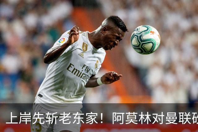 上岸先斩老东家！阿莫林对曼联砍米兰首胜 赛后调侃