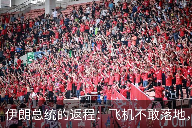 伊朗总统的返程：飞机不敢落地，心中却千山万水