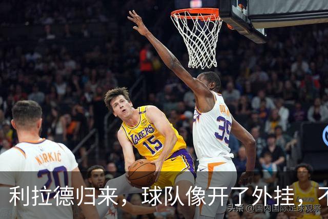 利拉德归来，球队像开了外挂，不再孤军奋战