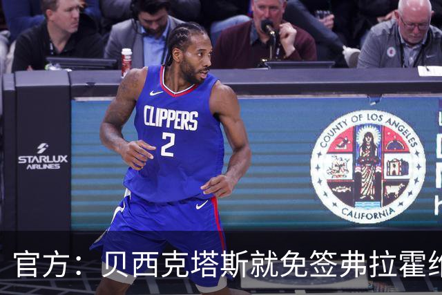 官方：贝西克塔斯就免签弗拉霍维奇展开谈判
