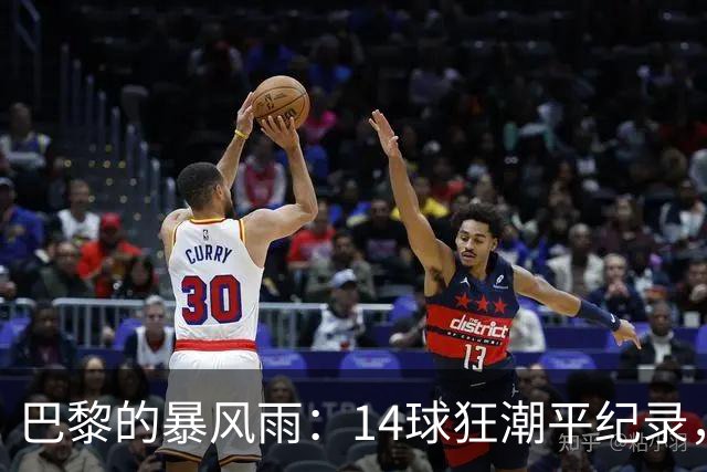 巴黎的暴风雨：14球狂潮平纪录，引发“疯”言！