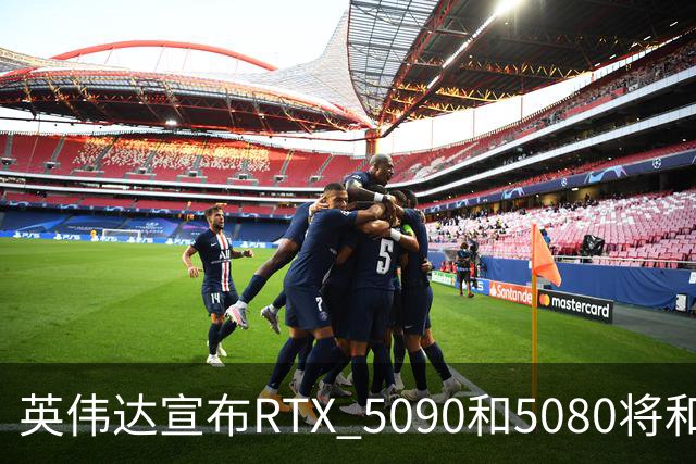 英伟达宣布RTX 5090和5080将和平退休，期待新星登场！
