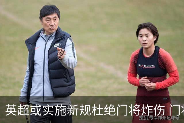 英超或实施新规杜绝门将炸伤 门将治疗需有队友离场1分钟
