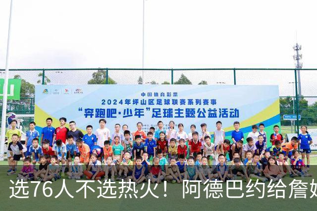 选76人不选热火！阿德巴约给詹姆斯发短信：我会把你打得屁滚尿流
